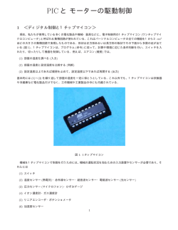 PIC とモーターの駆動制御