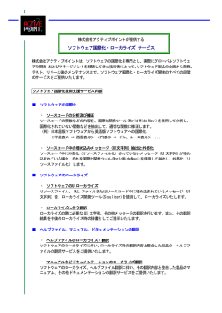 アクティブ ポイントの提供するソフトウェアローカライズサービス メニューを