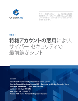 特権アカウントの悪用 により、 サイバーセキュリティの 最前線