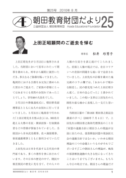 上田正昭顧問のご逝去を悼む