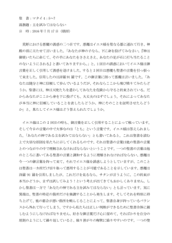 聖 書：マタイ 4：5～7 説教題：主を試みてはならない 日 時：2016 年 7 月