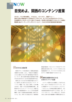 目覚めよ、関西のコンテンツ産業