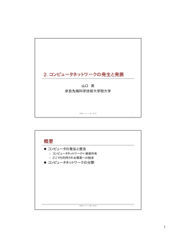 コンピュータネットワークの発生と発展 - IPLab