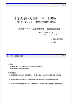 千葉大学防災訓練における実験 −電子ペーパー看板の機能検証−