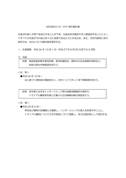 NEOMAX ｴﾝｼﾞﾆｱﾘﾝｸﾞ  行動計画 社員が仕事と子育てを両立することが