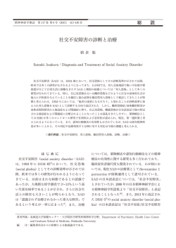 社交不安障害の診断と治療 - 精神神経学雑誌オンラインジャーナル