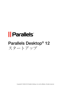 Parallels Desktop&reg; 12 スタートアップ