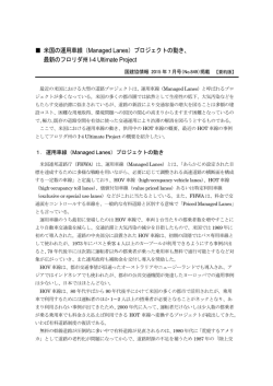 米国の運用車線（Managed Lanes）プロジェクトの動き、 最新のフロリダ