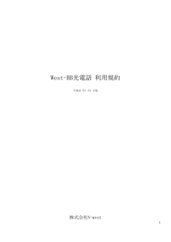 West-BB光電話 利用規約