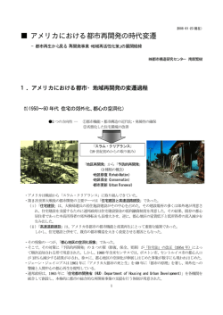 アメリカにおける都市再開発の時代変遷  都市再生から見る『再開発事業