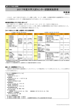 2017年度大学入試センター試験実施要項 - Kei-Net