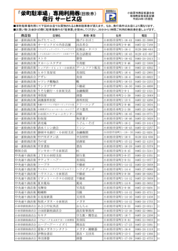「栄町駐車場」専用利用券(回数券） 発行 サービス店