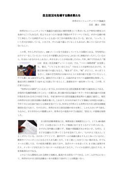 自主防災を先導する熱き男たち - 四季が丘地区コミュニティづくり協議会