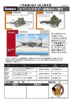 スペシャルホビー新商品のご案内