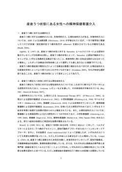 産後うつ状態にある女性への精神保健看護介入（PDF）