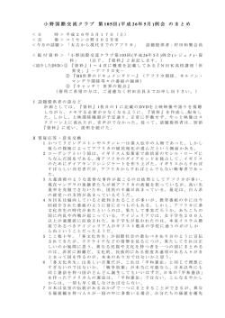 『小野国際交流クラブ 第105回例会』（2014年5日17日）