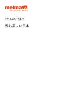 甦れ美しい日本 - Melma!