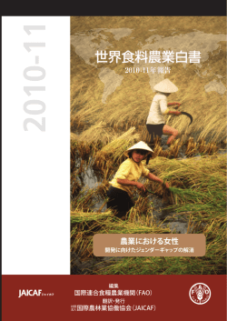 世界食料農業白書 - 国際農林業協働協会