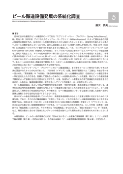 ビール醸造設備発展の系統化調査 - 産業技術史資料情報センター