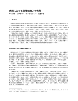 米国における版権輸出入の実態
