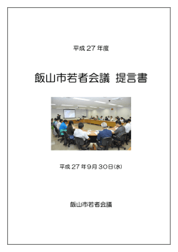 飯山市若者会議 提言書