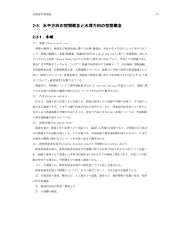 2-3 水平方向の空間概念と水深方向の空間概念 と水深方向の空間概念