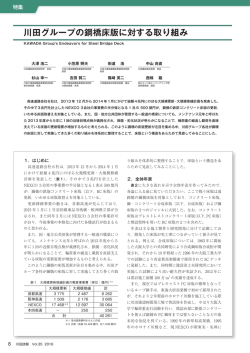 川田グループの鋼橋床版に対する取り組み