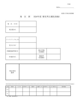発 注 票 （H26年度 歴史考古遡及登録