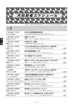 1月 - 展示会とMICE