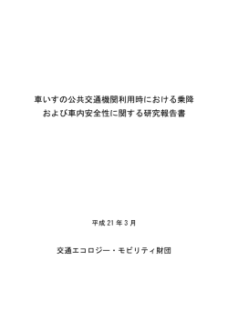 車いすの公共交通機関利用時における乗降 および車内安全性に関する