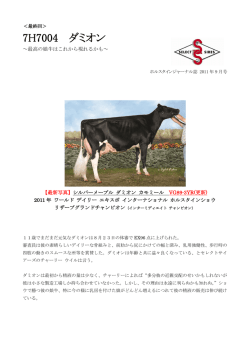 最終回 7H7004 ダミオン 〜最高の娘牛はこれから現れるかも