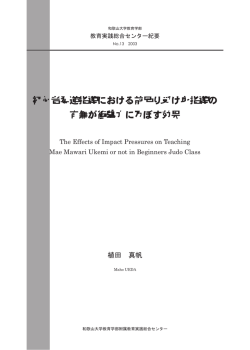 初心者柔道指導における前回り受け身指導の 有無が衝撃力に及ぼす効果