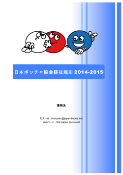 日本ボッチャ協会競技規則 2014-2015