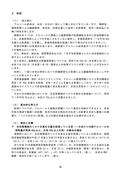 6 飲酒 （1） はじめに アルコール飲料は、生活・文化の一部として親しまれ