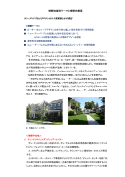 視察地域別テーマと視察先概要