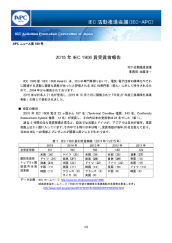 APC NEWS 第159号「2015年IEC 1906賞受賞者