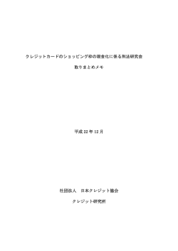 クレジットカードのショッピング枠の現金化に係る刑法研究会 取りまとめ