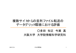複数サイトからの並列ファイル転送の データグリッド環境における評価
