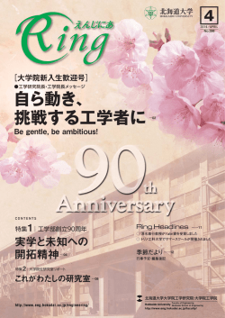 自ら動き、 挑戦する工学者に