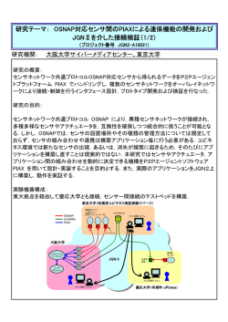 OSNAP対応センサ間のPIAXによる連係機能の開発およびJGN2を介した