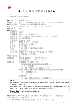 求 人 概 要 2017 年 4 月採用