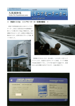 ＝ 時速500   リニアモーターカー試乗体験記 ＝