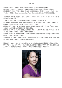 白崎 彩子 東京芸術大学ピアノ科卒業、マンハッタン音楽院ジャズピアノ