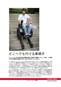 どこへでも行ける車椅子