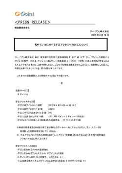 に対する不正アクセスへの対応について