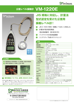 JIS 規格に対応し、計量法 型式認定を受けた公害用 振動レベル計！