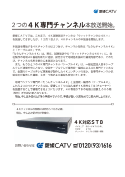 2つの4K専門チャンネル本放送開始。