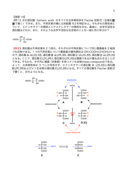 1 【演習 14】 《問 1》次の酒石酸（tartaric acid）のすべての立体異性体を