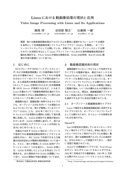 Linuxにおける動画像処理の現状と応用
