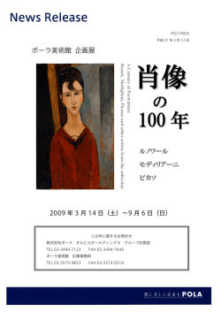 肖像の100年―ルノワール、モディリアーニ、ピカソ